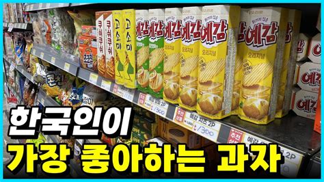 외국인이 좋아하는 한국 과자